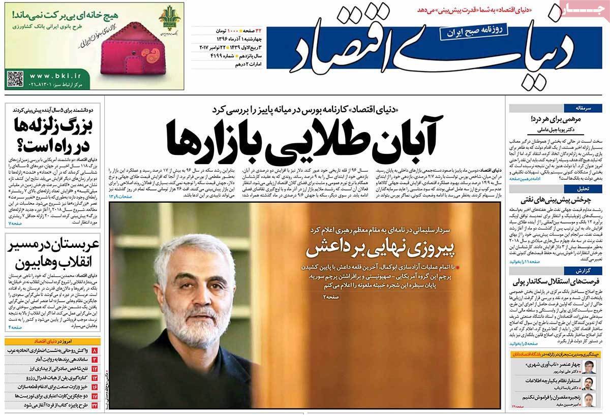 عکس روزنامه های اقتصادی امروزچهارشنبه یکم آذر ماه 1396,روزنامه,روزنامه های امروز,روزنامه های اقتصادی