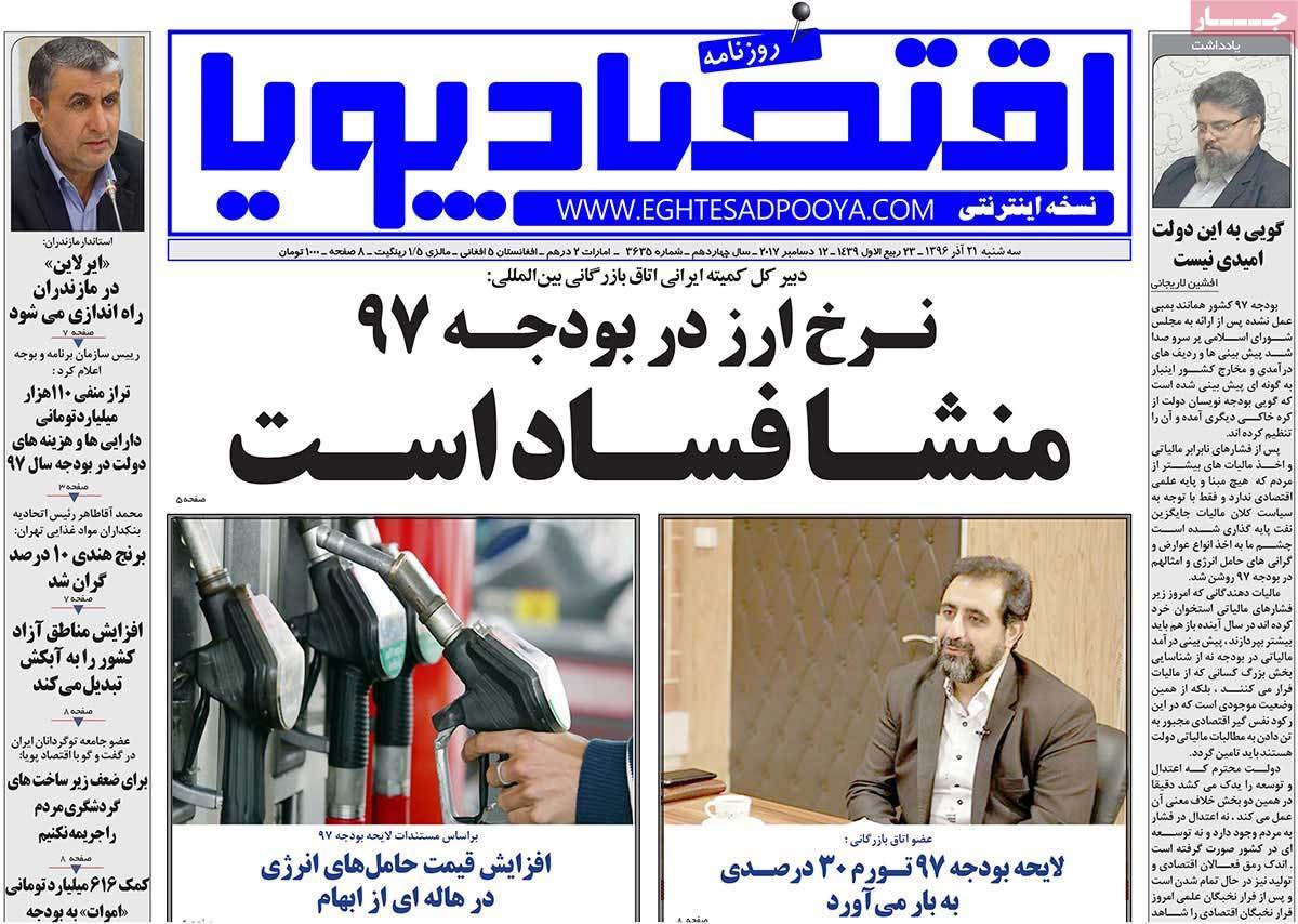 عکس عناوین روزنامه اقتصادی امروزسه شنبه بیست ویکم آذر ماه 1396,روزنامه,روزنامه های امروز,روزنامه های اقتصادی