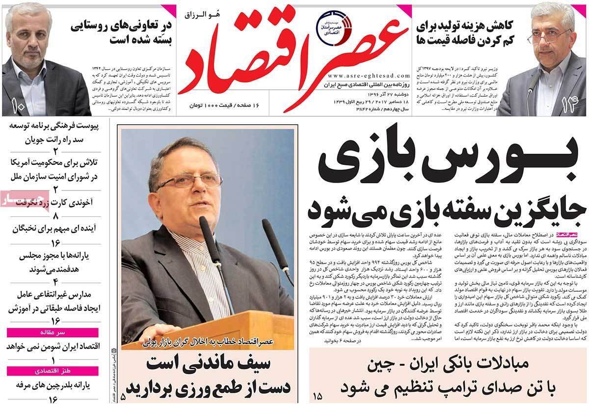 عکس عناوین روزنامه اقتصادی امروزدوشنبه بیست و هفتم آذر ماه1396,روزنامه,روزنامه های امروز,روزنامه های اقتصادی