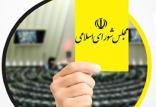 کارت زرد مجلس,اخبار سیاسی,خبرهای سیاسی,مجلس