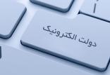 دولت الکترونیک,اخبار سیاسی,خبرهای سیاسی,دولت