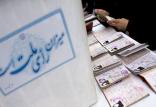انتخابات مجلس,اخبار سیاسی,خبرهای سیاسی,مجلس