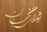 شورای نگهبان,اخبار اجتماعی,خبرهای اجتماعی,حقوقی انتظامی