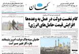 انتقاد روزنامه کیهان از روحانی,اخبار سیاسی,خبرهای سیاسی,دولت