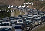 وضعیت جوی و ترافیکی راه‌ها,اخبار اجتماعی,خبرهای اجتماعی,حقوقی انتظامی