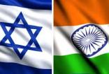 هند و اسرائیل,اخبار سیاسی,خبرهای سیاسی,دفاع و امنیت