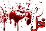 قتل,اخبار حوادث,خبرهای حوادث,جرم و جنایت