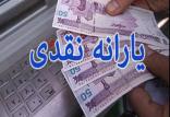 یارانه‌ نقدی,اخبار اقتصادی,خبرهای اقتصادی,اقتصاد کلان