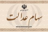 سهام عدالت,اخبار سیاسی,خبرهای سیاسی,مجلس
