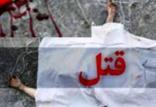 قتل,اخبار حوادث,خبرهای حوادث,جرم و جنایت