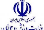 وزارت ورزش وجوانان,اخبار ورزشی,خبرهای ورزشی,ورزش
