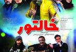 فیلم خالتور,اخبار فیلم و سینما,خبرهای فیلم و سینما,سینمای ایران