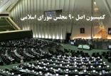 کمیسیون اصل ۹۰,اخبار سیاسی,خبرهای سیاسی,مجلس