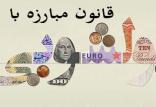 مبارزه با پولشویی,اخبار سیاسی,خبرهای سیاسی,مجلس