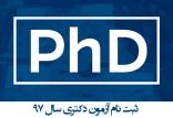 ثبت‌نام آزمون دکتری ۹۷,نهاد های آموزشی,اخبار آزمون ها و کنکور,خبرهای آزمون ها و کنکور