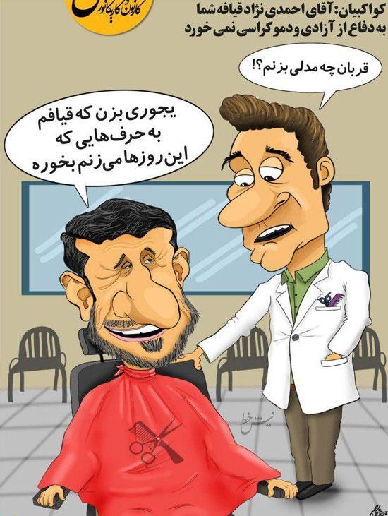 کاریکاتور محمود احمدی نژاد
