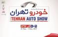 دومین نمایشگاه بین‌المللی خودرو تهران,اخبار خودرو,خبرهای خودرو,بازار خودرو