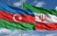ایران و جمهوری آذربایجان,اخبار اقتصادی,خبرهای اقتصادی,نفت و انرژی