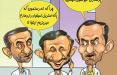 کاریکاتور بقایی و احمدی نژاد و مشایی