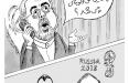 کاریکاتور آقای ظریف و ولادیمیر پوتین