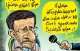 کاریکاتورمحمود احمدی نژاد