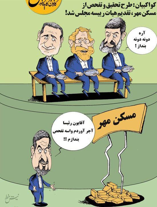 کاریکاتورمسکن مهر