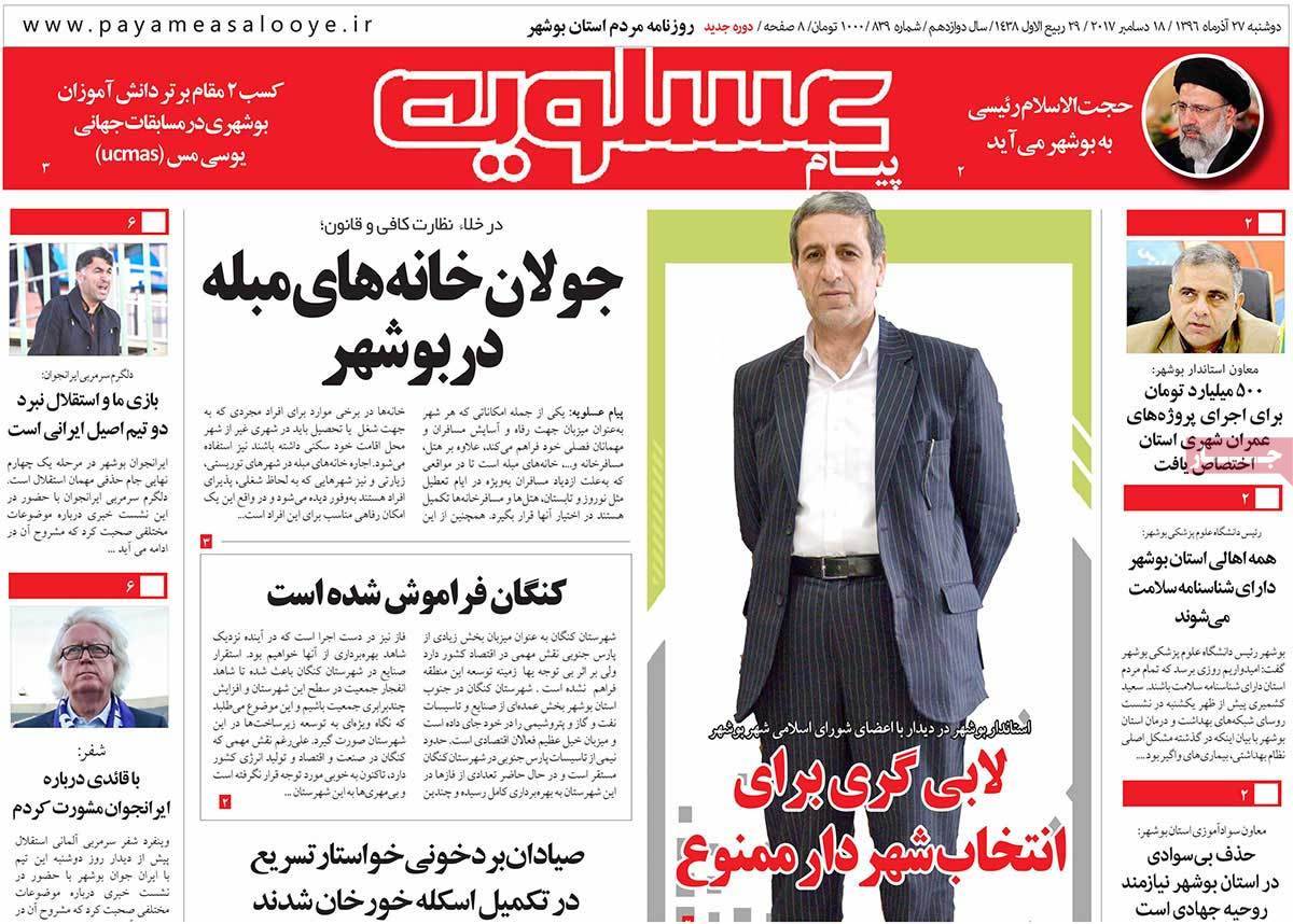 عناوین روزنامه های استانی دوشنبه بیست و هفتم آذر ۱۳۹۶,روزنامه,روزنامه های امروز,روزنامه های استانی