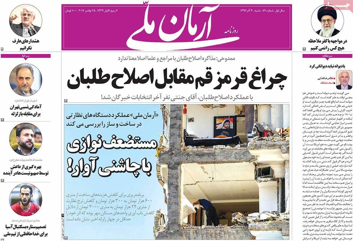 عناوین روزنامه های سیاسی چهارم آذر 96,روزنامه,روزنامه های امروز,اخبار روزنامه ها