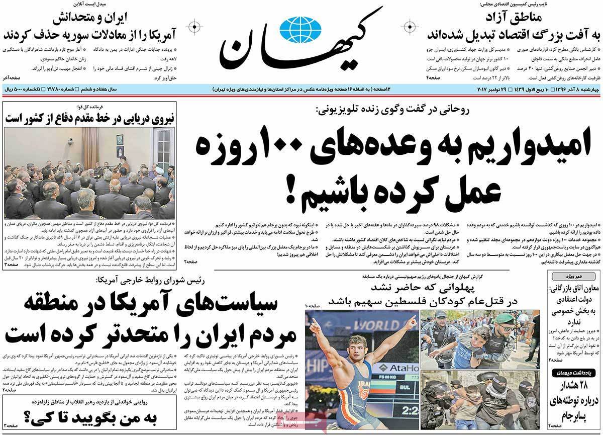 عناوین روزنامه های سیاسی هشتم آذر 96,روزنامه,روزنامه های امروز,اخبار روزنامه ها