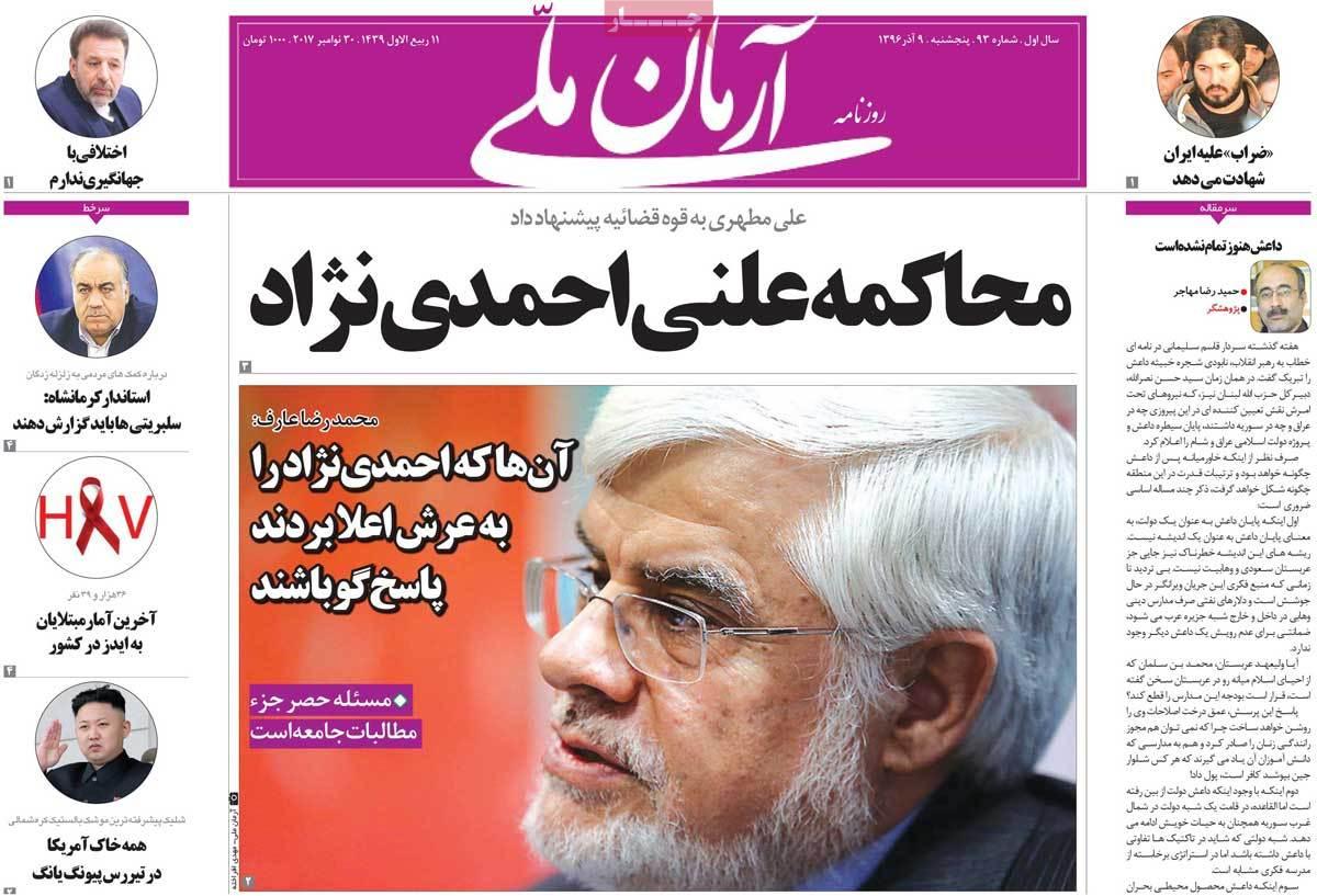 عناوین روزنامه های سیاسی نهم آذر 96,روزنامه,روزنامه های امروز,اخبار روزنامه ها