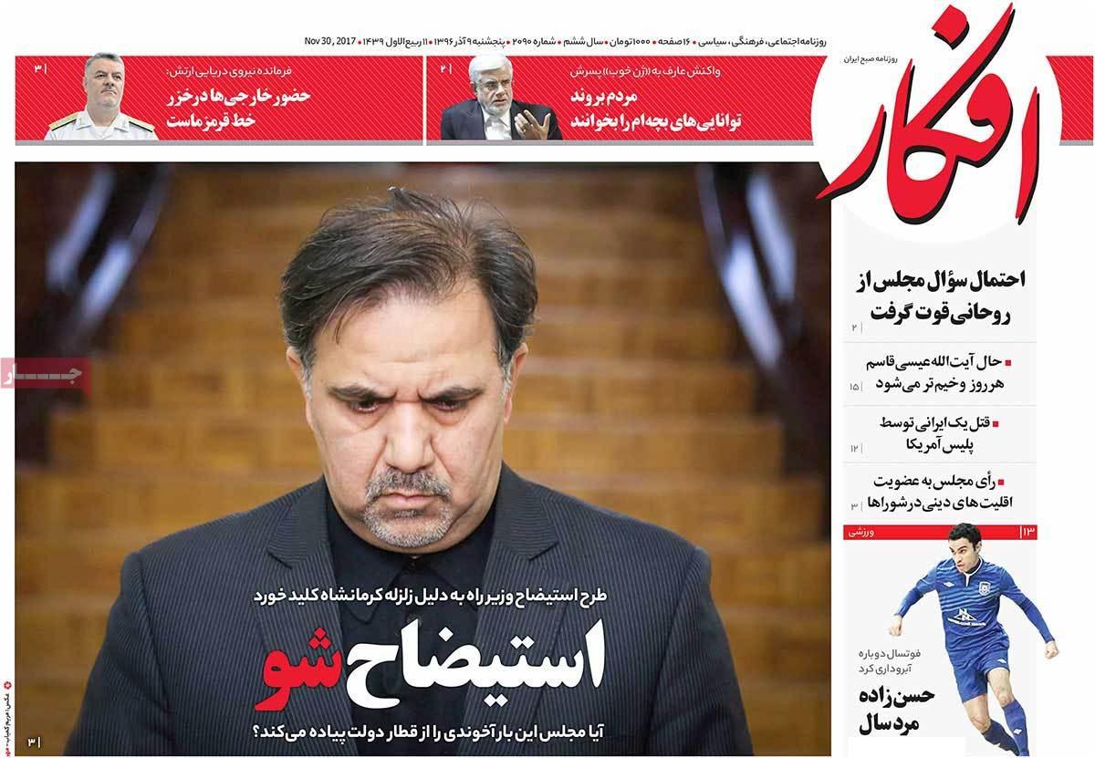 عناوین روزنامه های سیاسی نهم آذر 96,روزنامه,روزنامه های امروز,اخبار روزنامه ها