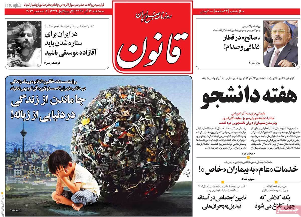 عناوین روزنامه های سیاسی چهاردهم آذر 96,روزنامه,روزنامه های امروز,اخبار روزنامه ها