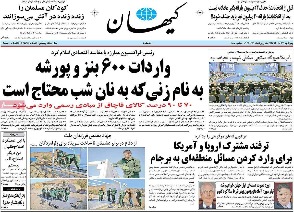 عناوین روزنامه های سیاسی ببیست و سوم آذر 96,روزنامه,روزنامه های امروز,اخبار روزنامه ها