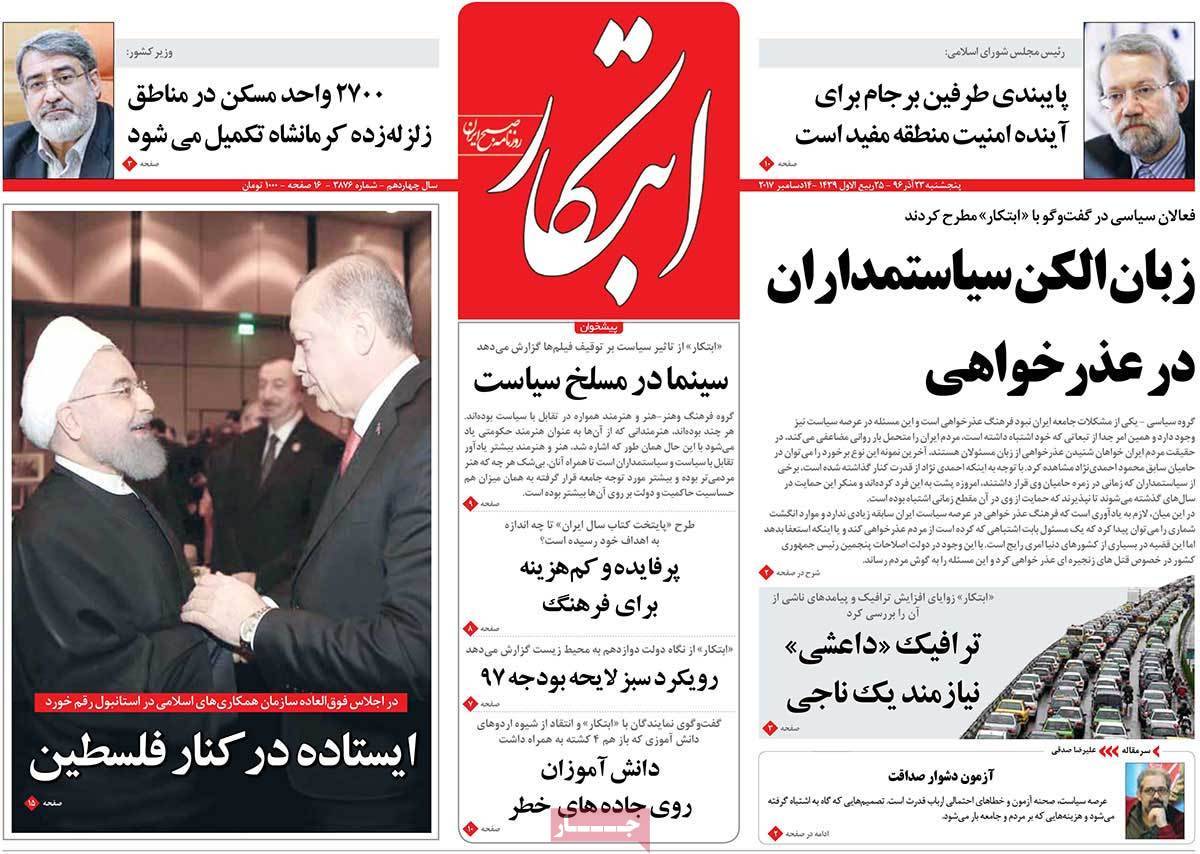 عناوین روزنامه های سیاسی ببیست و سوم آذر 96,روزنامه,روزنامه های امروز,اخبار روزنامه ها