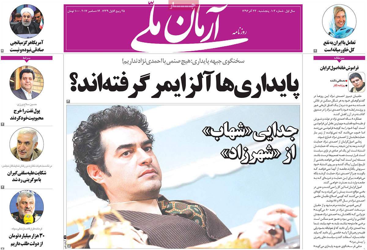 عناوین روزنامه های سیاسی ببیست و سوم آذر 96,روزنامه,روزنامه های امروز,اخبار روزنامه ها