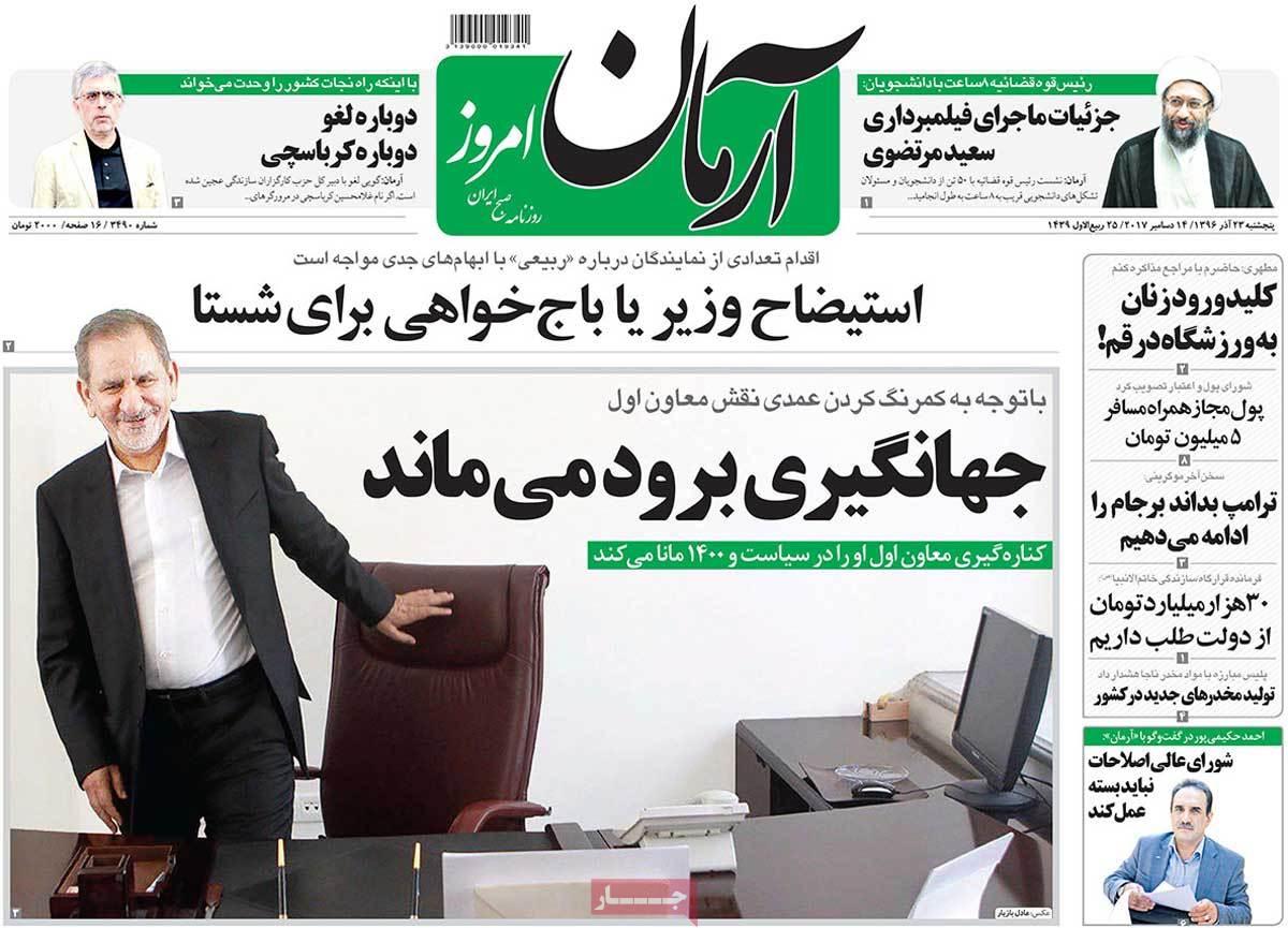 عناوین روزنامه های سیاسی ببیست و سوم آذر 96,روزنامه,روزنامه های امروز,اخبار روزنامه ها