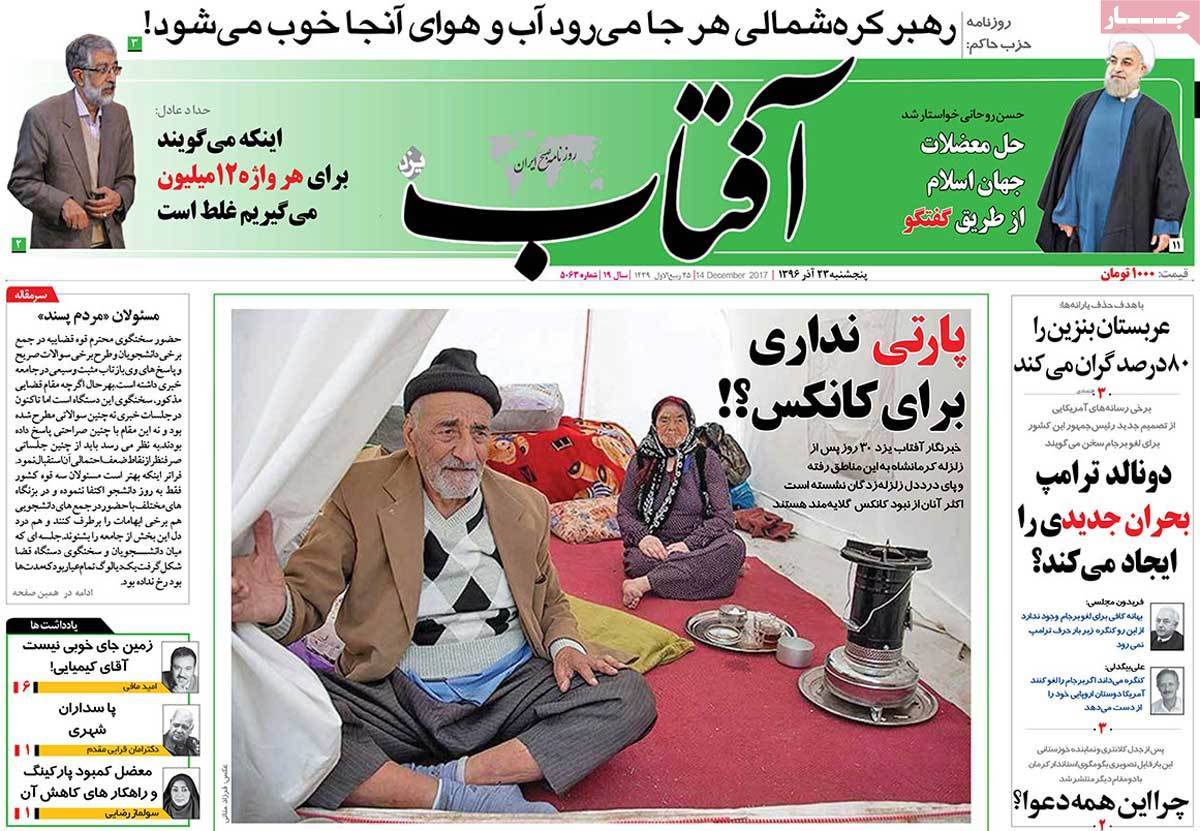 عناوین روزنامه های سیاسی ببیست و سوم آذر 96,روزنامه,روزنامه های امروز,اخبار روزنامه ها