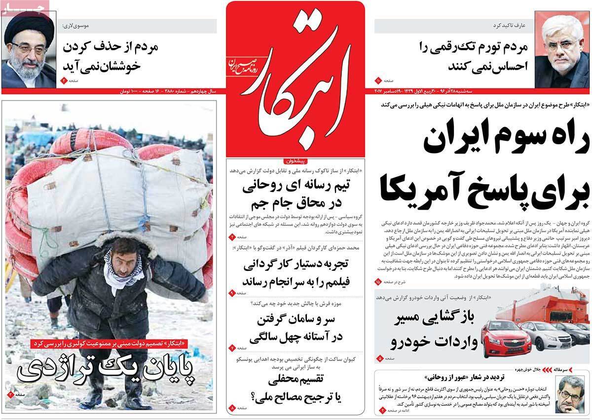 عناوین روزنامه های سیاسی ببیست و هشتم آذر 96,روزنامه,روزنامه های امروز,اخبار روزنامه ها