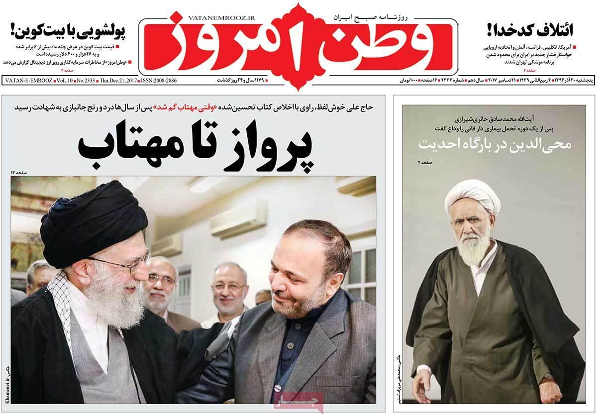 عناوین روزنامه های سیاسی سی ام آذر 96,روزنامه,روزنامه های امروز,اخبار روزنامه ها