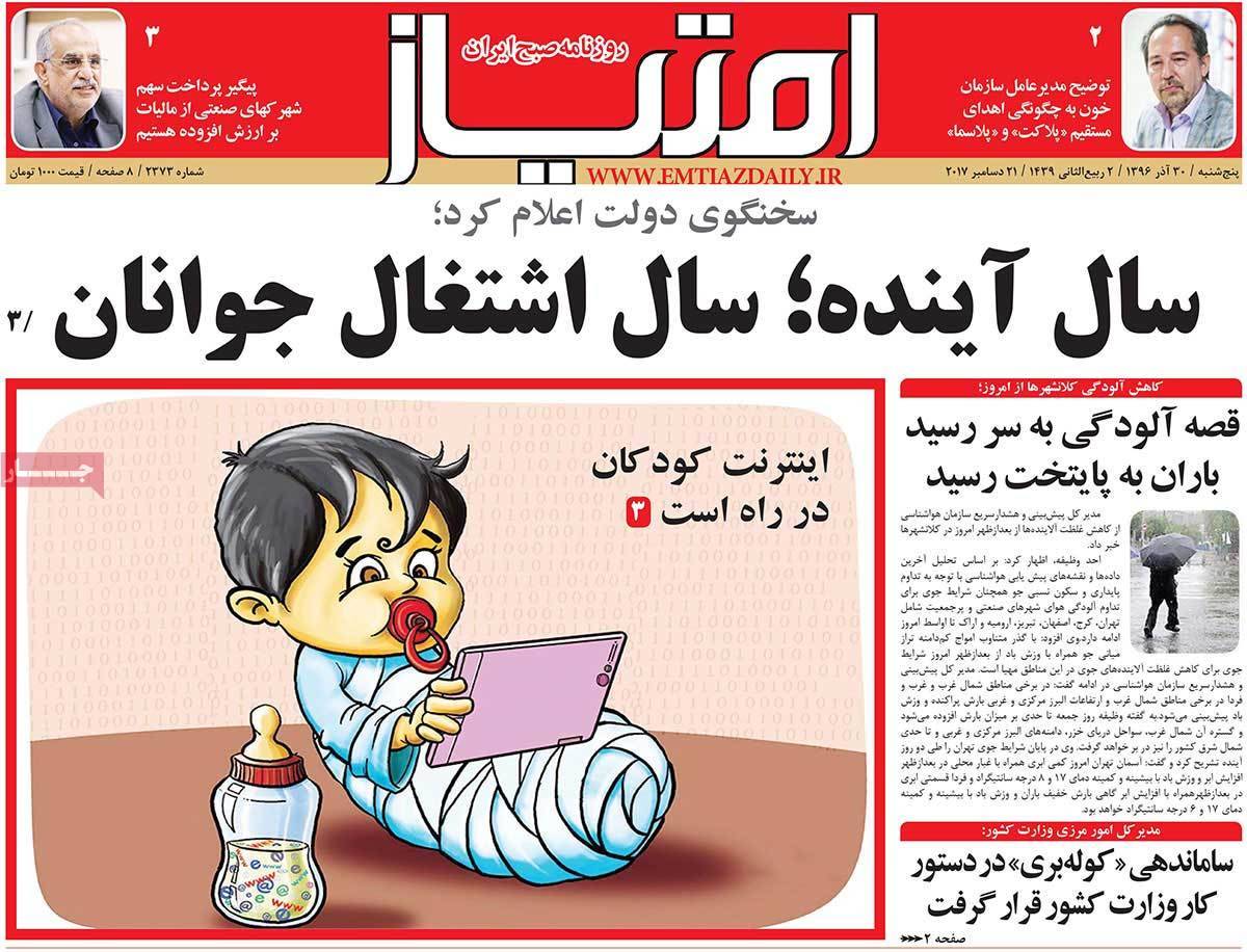 عناوین روزنامه های سیاسی سی ام آذر 96,روزنامه,روزنامه های امروز,اخبار روزنامه ها