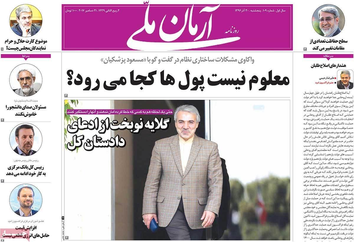 عناوین روزنامه های سیاسی سی ام آذر 96,روزنامه,روزنامه های امروز,اخبار روزنامه ها