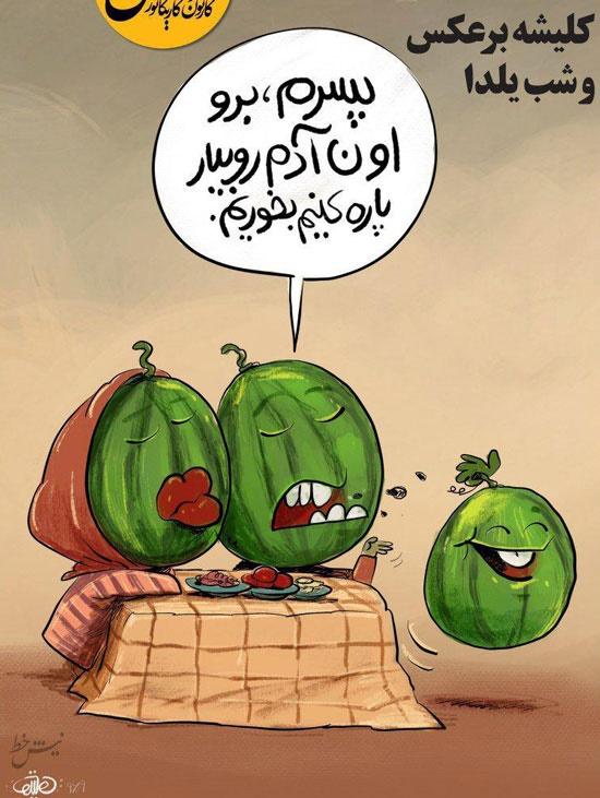 کاریکاتور شب یلدا,کاریکاتور,عکس کاریکاتور,کاریکاتور اجتماعی