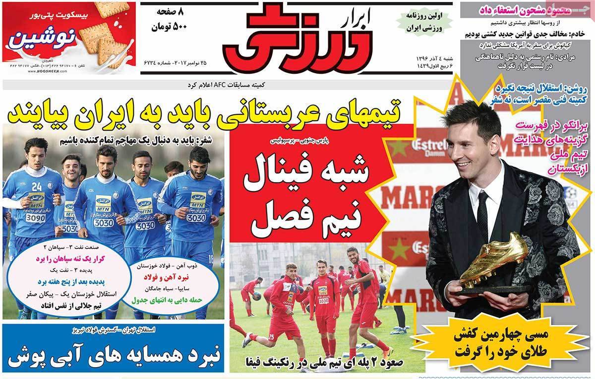 عناوین روزنامه های ورزشی چهارم آذر 96,روزنامه,روزنامه های امروز,روزنامه های ورزشی