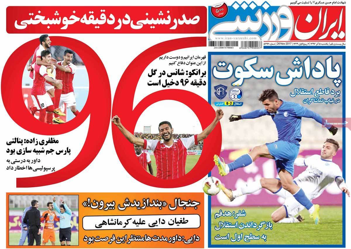 عناوین روزنامه های ورزشی پنجم آذر 96,روزنامه,روزنامه های امروز,روزنامه های ورزشی
