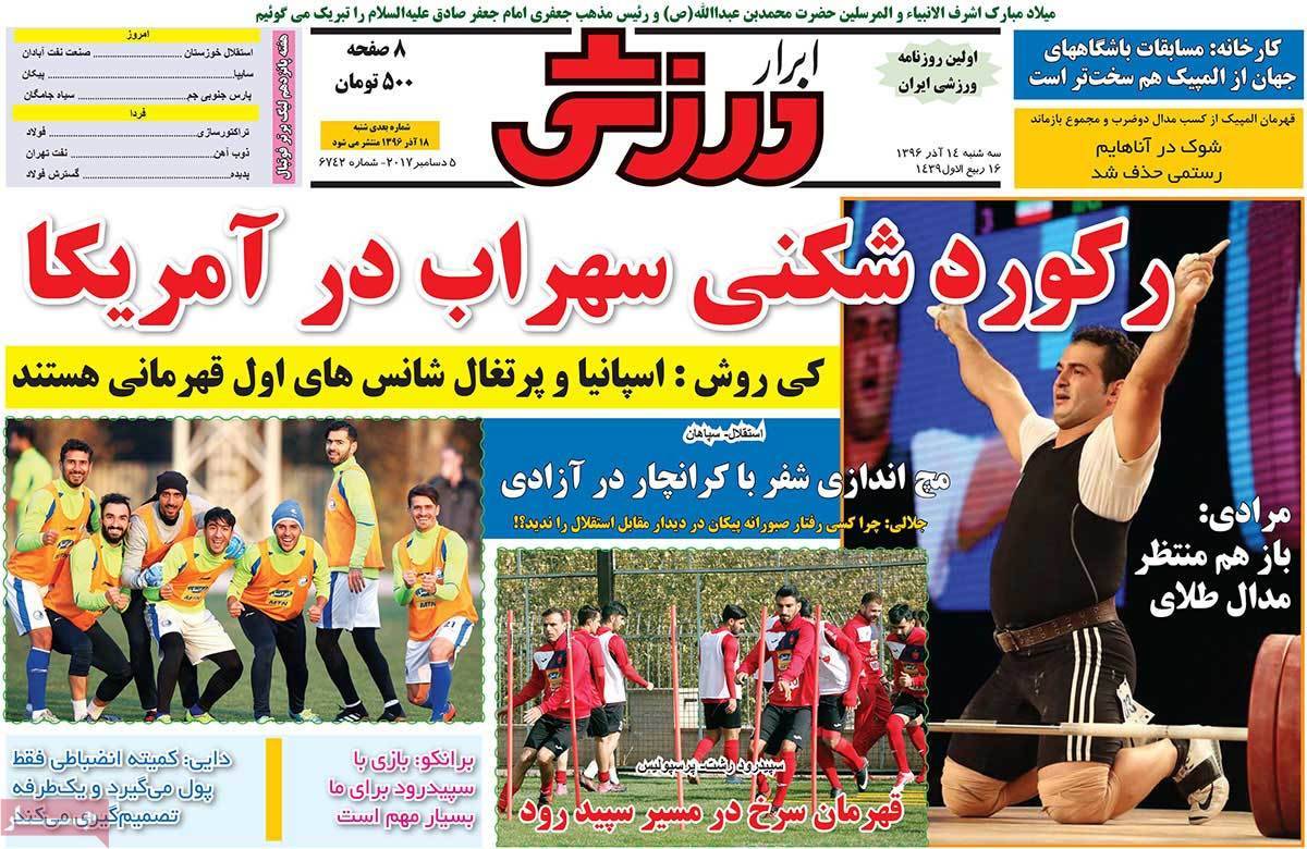 عناوین روزنامه های ورزشی چهاردهم آذر 96,روزنامه,روزنامه های امروز,روزنامه های ورزشی