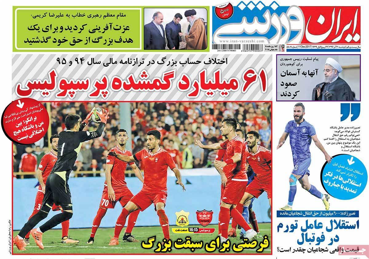 عناوین روزنامه های ورزشی بیستم آذر 96,روزنامه,روزنامه های امروز,روزنامه های ورزشی