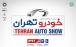 دومین نمایشگاه بین‌المللی خودرو تهران,اخبار خودرو,خبرهای خودرو,بازار خودرو