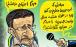 کاریکاتورمحمود احمدی نژاد