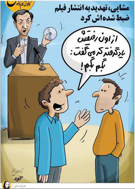 کاریکاتور رحیم مشایی