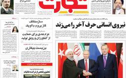 عناوین روزنامه های اقتصادی دوم آذر 96,روزنامه,روزنامه های امروز,روزنامه های اقتصادی
